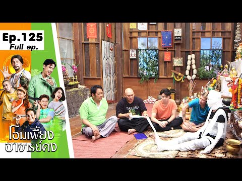 โอมเพี้ยงอาจารย์คง | EP.125 ต้องมีคนโดนของ | 25 พ.ค.67 Full EP