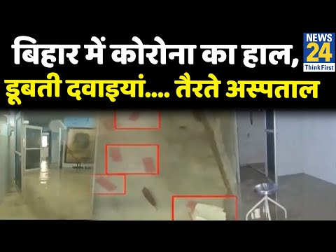 Prime Time Exclusive : बिहार में कोरोना का हाल, डूबती दवाइयां.... तैरते अस्पताल