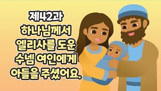42과 하나님께서 엘리사를 도운 수넴 여인에게 아들을 주셨어요