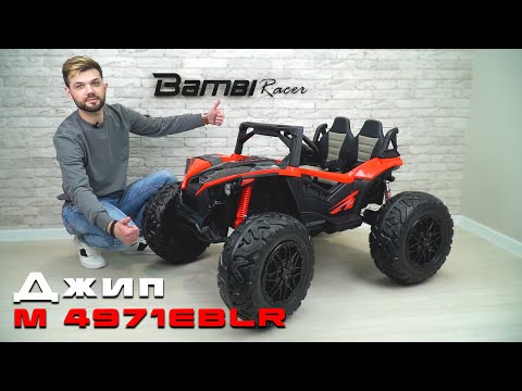 Багги Bambi Racer (M 4971EBLR-1(24V)