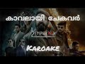 Kaavalaai Chekavar Karoake With Lyrics L2 Empuraan Full Song Karoake With Lyrics Trending Song