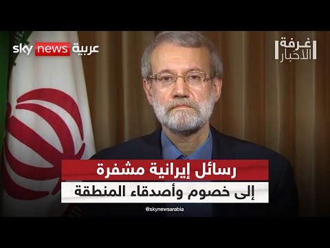 فيديو | هواجس إقليمية وتحركات حذرة.. لاريجاني يحمل خريطة نفوذ إيران في جولة حساسة | #غرفة_الأخبار