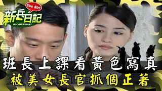 [問卦] 《新兵日記之特戰英雄》共諜篇有搞頭嗎？