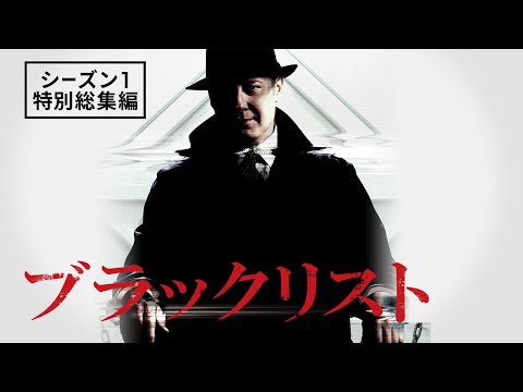【よくわかる】ブラックリスト シーズン1 特別総集編【話題のノンストップサスペンスのシーズン1を振り返り！】