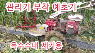 [관리기 활용] 관리기 부착형 예초기 옥수수대 자르는방법