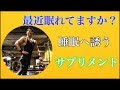 【睡眠】最近眠れない方へ。問題は栄養にある!