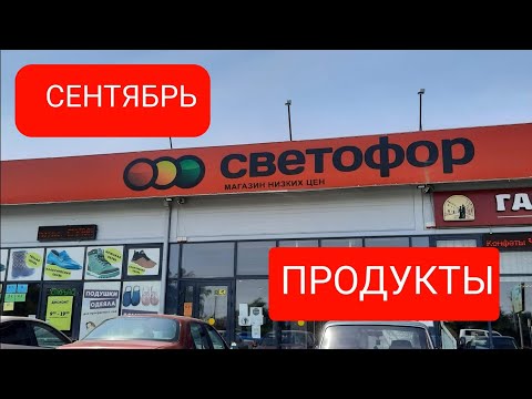 🛑Светофор.Новый завоз товара.Обзор продуктов и цен.Что купила для себя.