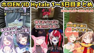 【まとめ】ホロEN/ID鯖 Hytale 1～3日目まとめ【2026.04.06 - 2026.04.08 #ホロライブ切り抜き #日英両字幕 #英語学習 #holoid #holoen 】