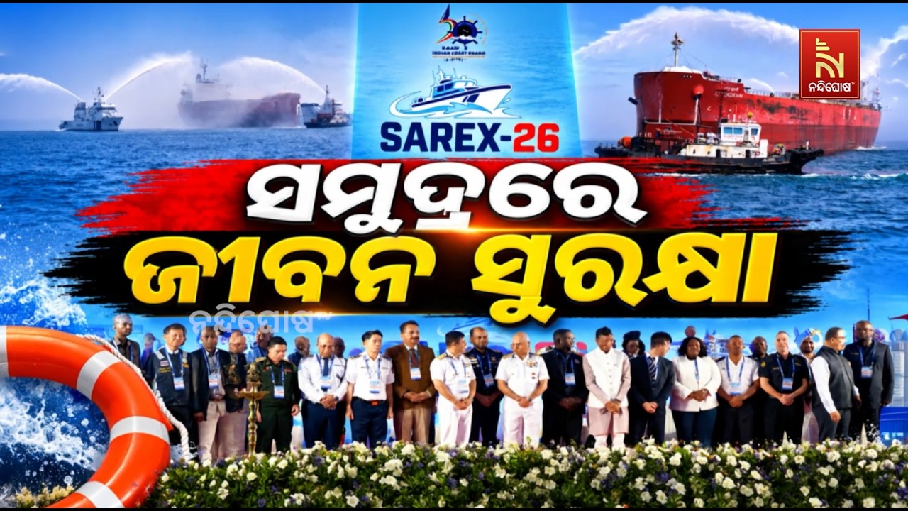 SAREX-26: ସମୁଦ୍ରରେ ଜୀବନ ସୁରକ୍ଷା | NandighoshaTV