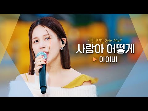 가슴 깊숙이 전달된 아이비(IVY)의 애절한 목소리♬ '사랑아 어떻게'｜비긴어게인 오픈마이크