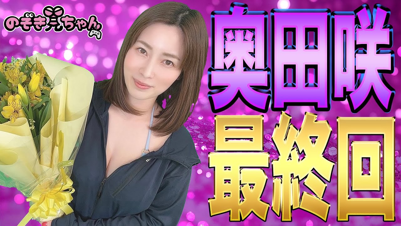 【神乳バイオ実況・最終回】ついに奥田咲のバイオがここにて終了します。ラストは誰もが驚く衝撃の結末が...