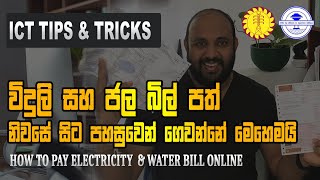 විදුලි සහ ජල බිල් පත් පහසුවෙන් ගෙවන්නේ මෙහෙමයි | How to pay Electricity  & WATER Bill online