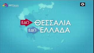 ΕΔΩ ΘΕΣΣΑΛΙΑ ΕΔΩ ΕΛΛΑΔΑ 29 01 2023
