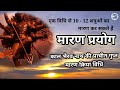Maran Prayog One Method Can Kill 10 To 12 People Simultaneously Bhairavnath S Proven Killing
