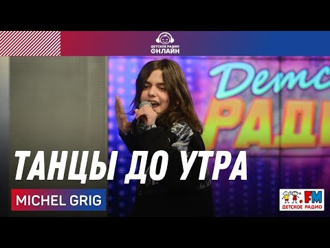 Michel Grig - Танцы До Утра (Выступление на Детском радио)