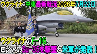 【ウクライナ戦況+その他戦況】26年7月22日。ウクライナのF-16、ロシアのSu-35を撃墜と米軍が発表！