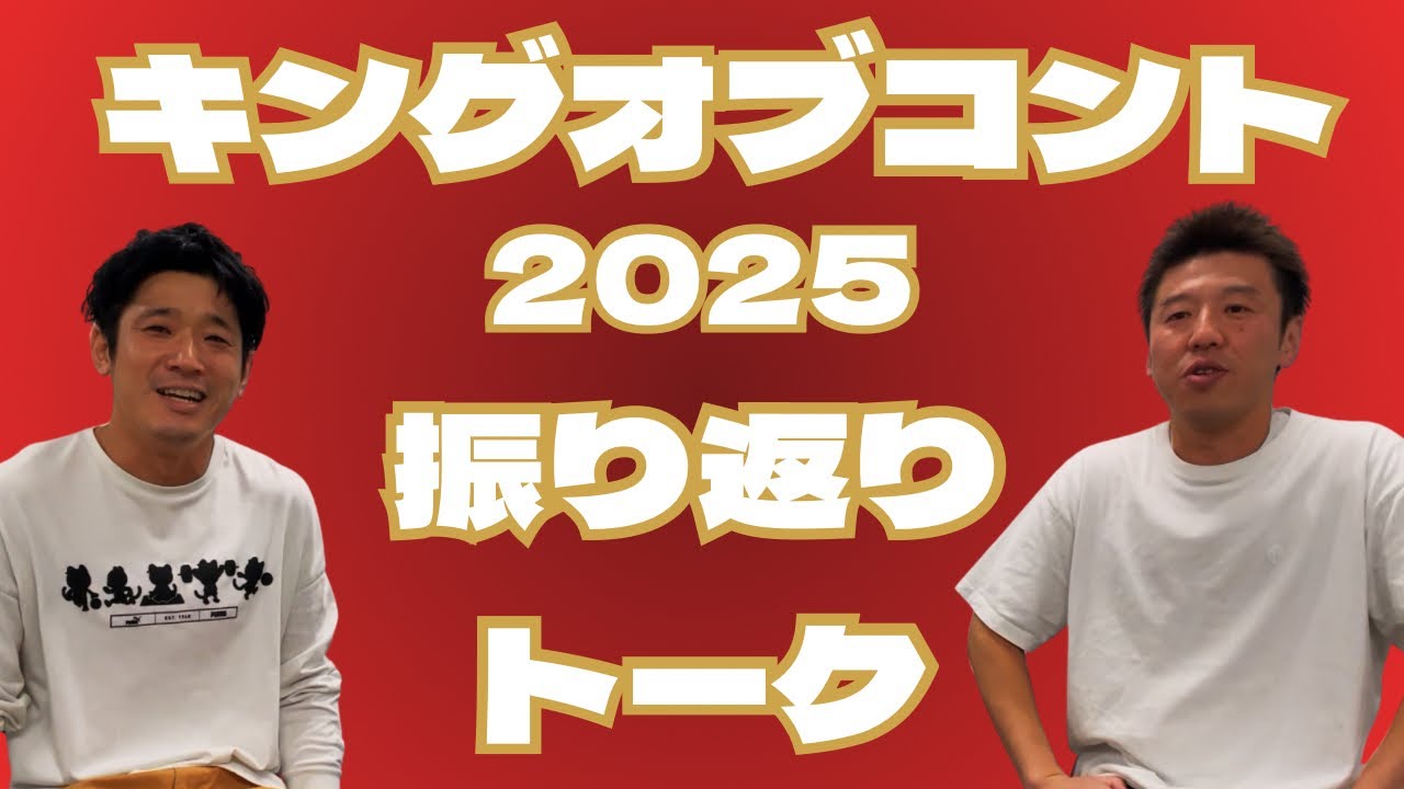 キングオブコント2025 振り返りトーク【うるとらブギーズ】