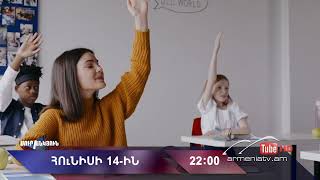 Սուր անկյուն 14.06.2026 - Անոնս / Sur ankyun