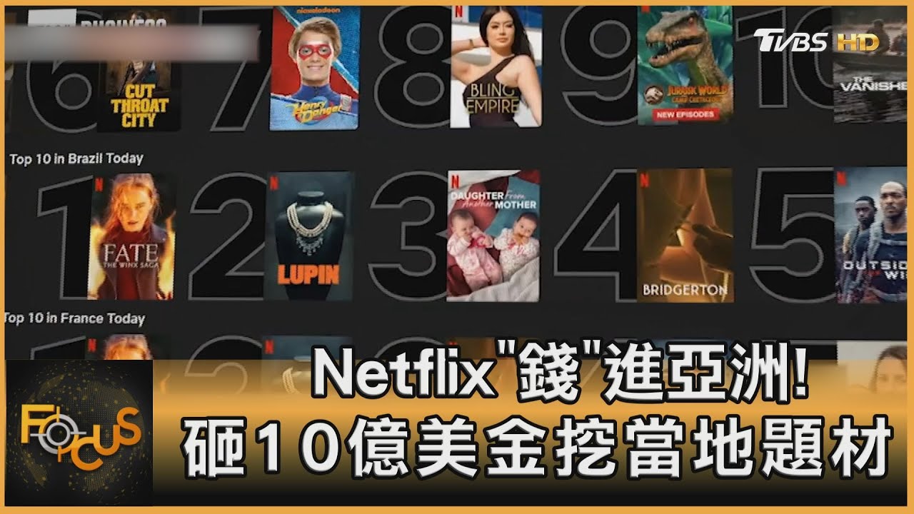 Netflix「錢」進亞洲! 砸10億美金挖當地題材