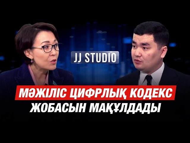 Мәжіліс цифрлық кодекс жобасын мақұлдады