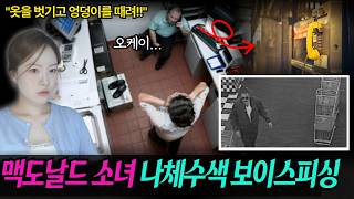 Download lagu 68개 패스트푸드 매장에서 벌어진 희대의 보이스피싱 성범죄 '그 전화를 받지 마!!' mp3