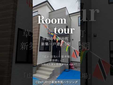 【ルームツアー】草加市谷塚仲町 新築一戸建て 5期｜南道路・駅徒歩15分