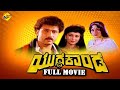 Yuddha Kaanda ಯುದ್ಧಕಾಂಡ Kannada Full Movie Ravichandran Poonam Dhillon TVNXT Kanna