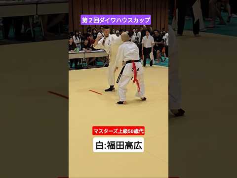 第２回ダイワハウスカップ　マスターズ上級50歳代　#ダイワハウスカップ　 #愛媛県松山市空手道場 #河野道場 #空手 #福田高広　#三日月蹴り #karate