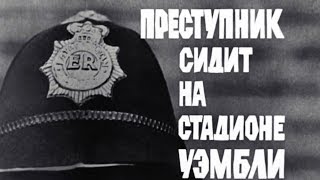 Преступник сидит на стадионе Уэмбли (1972)