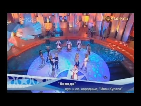 Иван Купала и Фабрика звёзд-5 - "Коляда" (Фабрика-5)