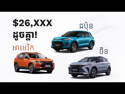 $26,XXX ដូចគ្នា! គួរទិញមួយណា? Raize Vs Tracker VS Coolray