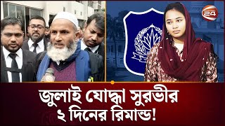 জুলাই যোদ্ধা তাহরিমা জান্নাত সুরভীর ২ দিনের রিমান্ডের প্রতিবাদে আদালত প্রাঙ্গণে বিক্ষোভ | Tahrima