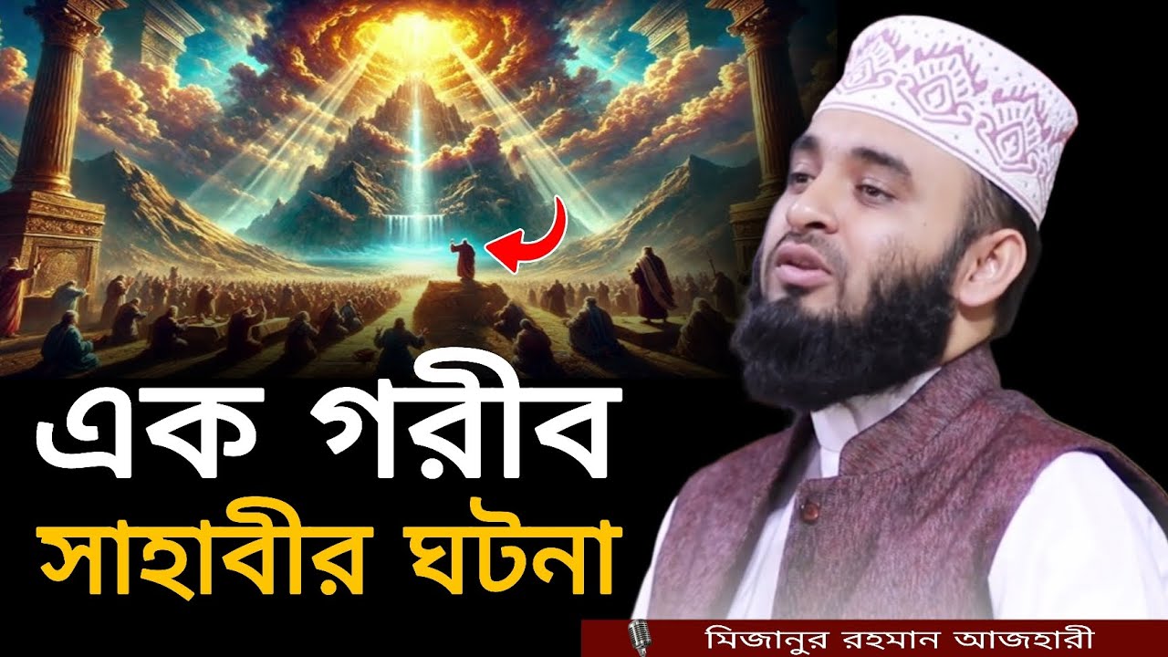 এক গরিব সাহাবীর ঘটনা । মিজানুর রহমান আজহারী, mizanur rahman azhari, mizanur rahman azhari waz, waz