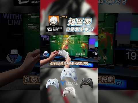 【絕區零】解放雙手太爽啦｜信星科技 #遊戲手把 #遊戲搖桿 #XBOX #STEAM手把 #黑武士5pro #八爪魚5 #冰原狼4 #沙漠狐