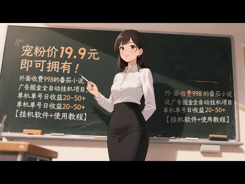【番茄小说赚钱】告别几毛钱收益！这个全自动挂机脚本，单机日入50+（附教程）#番茄小说赚钱 #挂机赚钱 #自动赚钱 #赚钱APP#小说赚钱#看广告赚钱#手机赚钱#日入50#安卓赚钱#网赚项目#手机副业