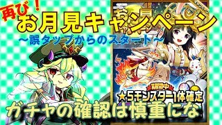 【エレスト】お月見キャンペーンガチャ【誤タップスタート】