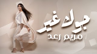 كلمات اغنية جوك غير مريم رعد