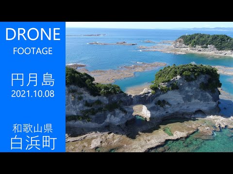 【ドローン】円月島　2021年10月8日【総務課】