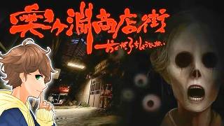【 奥ヶ淵商店街 / ホラー 】話題の新作！幽霊が出ると噂される恐怖の廃墟商店街に行ってきます・・・。【 おくがふちしょうてんがい 】ゲーム実況 【 全エンディング回収 】