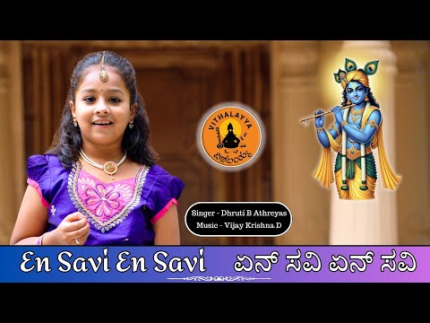 ಏನ್ ಸವಿ ಏನ್ ಸವಿ | En Savi En Savi | Druthi B Athreyas | Vijay Krishna D | Sri Purandara Dasaru |