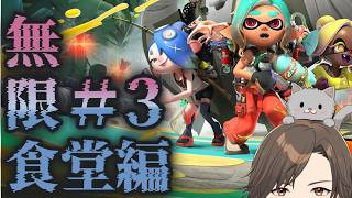 【#スプラトゥーンレイダース】#3 無限食堂編 ８９階~ ネタバレ注意　#splatoon3
