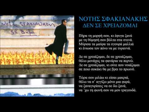 sfakianakis den se xreiazomai + lyrics