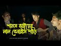 Jaiba Tumi porer ghore | যাইবা তুমি পরের ঘরে | samz vai | Bangla song | Istiak Nizhum Of