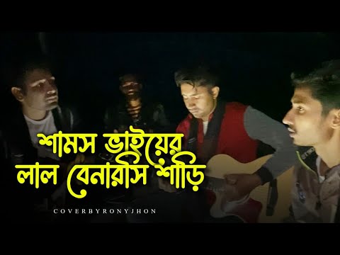 Jaiba Tumi porer ghore | যাইবা তুমি পরের ঘরে | samz vai | Bangla song | Istiak Nizhum Official
