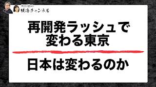 再開発ラッシュで変わる東京――日本は変わるのか