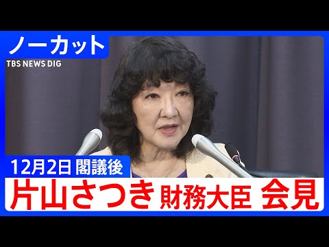 【片山さつき 財務大臣】閣議後会見【ノーカット】（2025年12月2日）｜TBS NEWS DIG