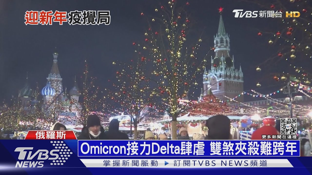 Omicron變異接力Delta肆虐 雙煞夾殺全球難跨年