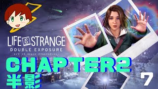 【LIFE IS STRANGE DOUBLE EXPOSURE】～chapter2 半影～　part7
