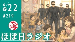 【#219】えっ？ドンマッツ現行犯逮捕？！／大津綾香支持者は立花ガーやっている場合じゃなく今こそ○○をしよう／浜田聡が大津綾香に刑事告訴されたらしいけども／など【#ほぼ日ラジオ】