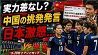 【大炎上】「実力差なし」と中国挑発…ヤングなでしこ戦で日本激怒